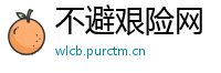 不避艰险网